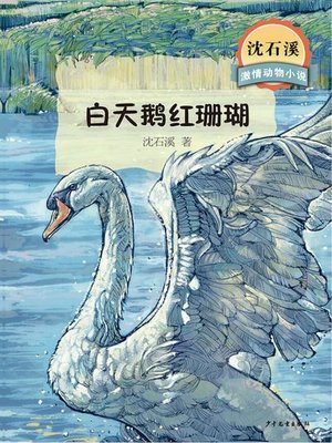 cover image of 沈石溪激情动物小说 白天鹅红珊瑚